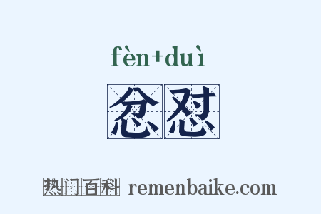 忿怼是什么意思的图片
